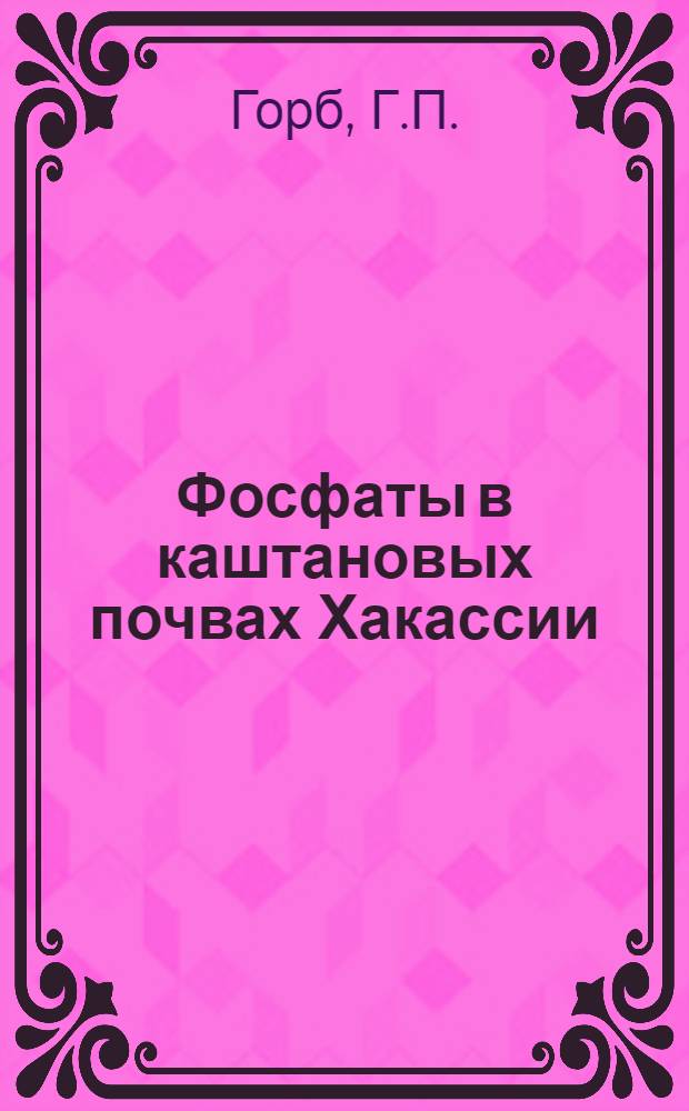 Фосфаты в каштановых почвах Хакассии : Автореф. дис. на соискание учен. степени канд. биол. наук : (523)