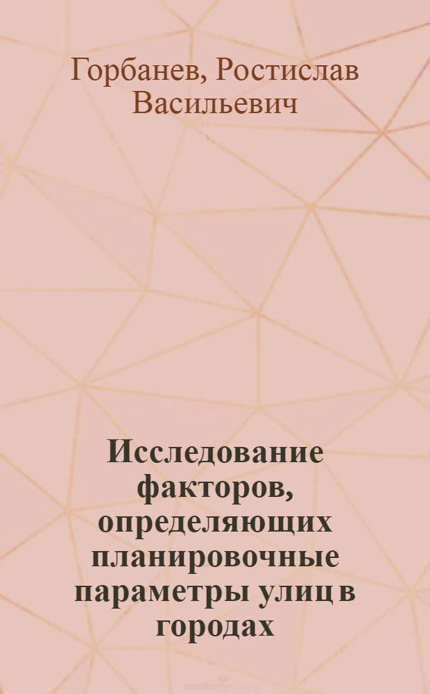 Исследование факторов, определяющих планировочные параметры улиц в городах : Автореф. дис. на соискание учен. степени канд. техн. наук : (489)