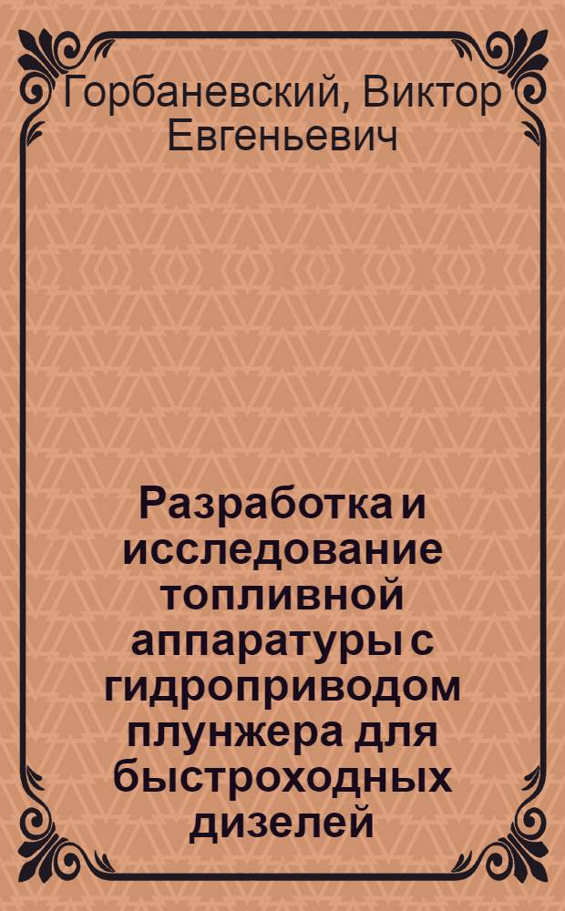 Разработка и исследование топливной аппаратуры с гидроприводом плунжера для быстроходных дизелей : Автореф. дис. на соиск. учен. степени канд. техн. наук : (05.04.02)