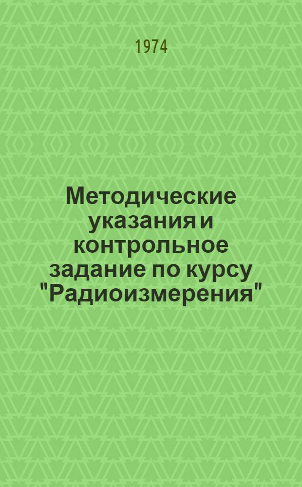 Методические указания и контрольное задание по курсу "Радиоизмерения" : Для отд-ния заоч. обучения