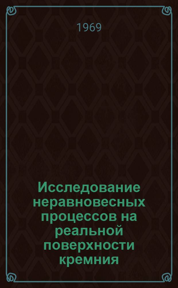 Исследование неравновесных процессов на реальной поверхности кремния : Автореф. дис. на соискание учен. степени канд. физ.-мат. наук : (049)