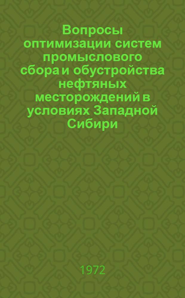 Вопросы оптимизации систем промыслового сбора и обустройства нефтяных месторождений в условиях Западной Сибири : Автореф. дис. на соиск. учен. степени канд. техн. наук : (315)