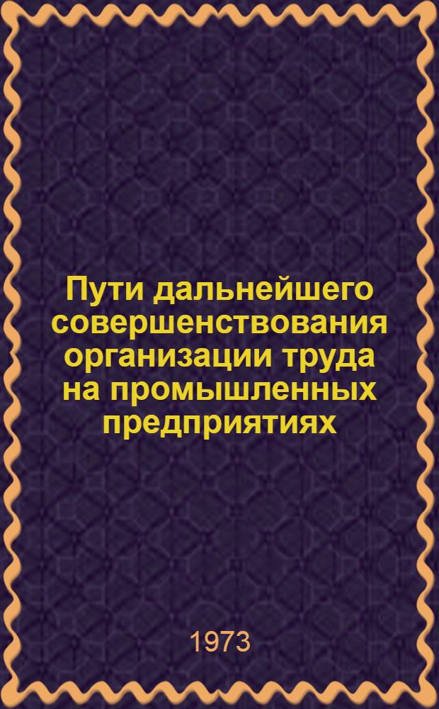 Пути дальнейшего совершенствования организации труда на промышленных предприятиях