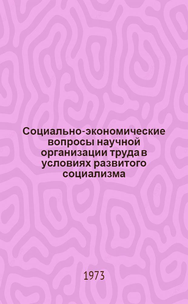 Социально-экономические вопросы научной организации труда в условиях развитого социализма : Автореф. дис. на соиск. учен. степени канд. экон. наук : (08.00.01)