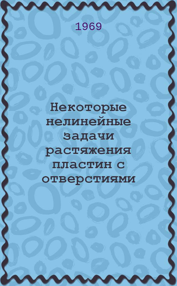Некоторые нелинейные задачи растяжения пластин с отверстиями : Автореф. дис. на соискание учен. степени канд. техн. наук : (022)