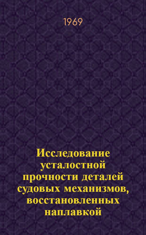 Исследование усталостной прочности деталей судовых механизмов, восстановленных наплавкой : Автореф. дис. на соискание учен. степени канд. техн. наук : (233)