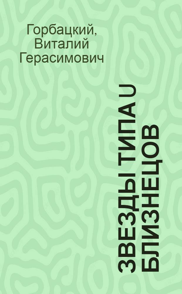 Звезды типа U близнецов