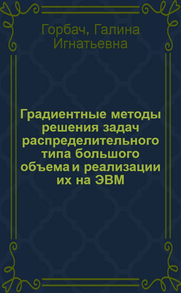 Градиентные методы решения задач распределительного типа большого объема и реализации их на ЭВМ : Автореф. дис. на соиск. учен. степени канд. экон. наук : (607)