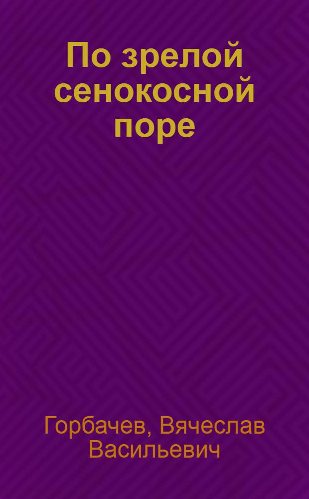 По зрелой сенокосной поре; Земной поклон; Испытание на молодость: Повести