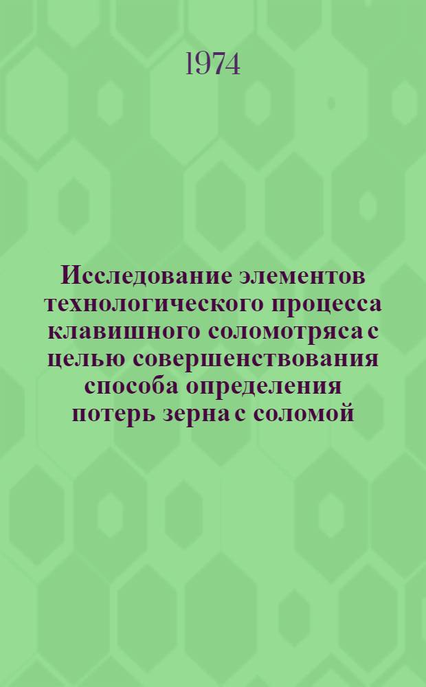 Исследование элементов технологического процесса клавишного соломотряса с целью совершенствования способа определения потерь зерна с соломой : Автореф. дис. на соиск. учен. степени канд. техн. наук : (05.20.01)