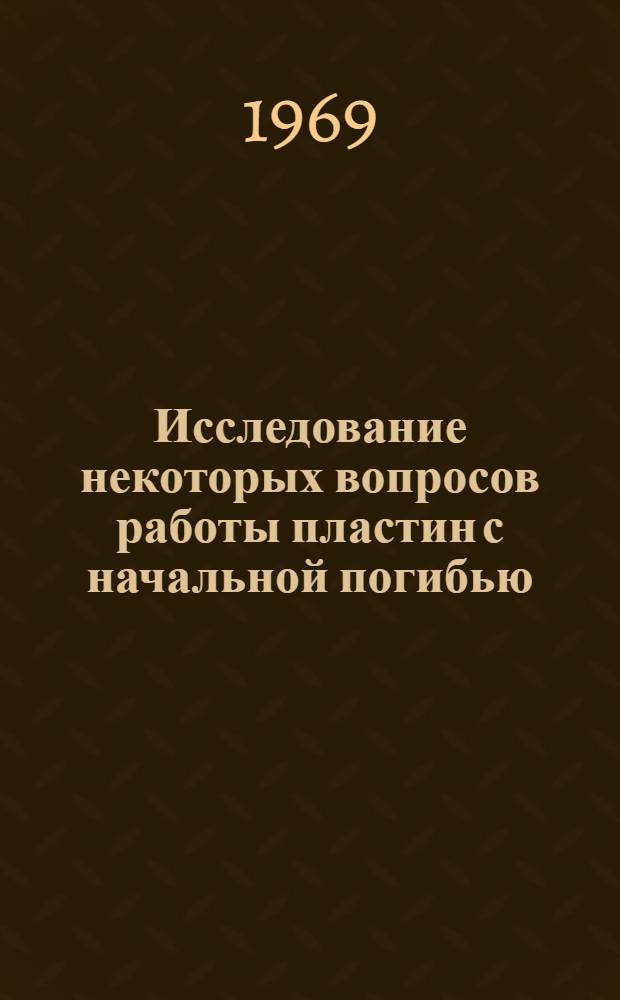 Исследование некоторых вопросов работы пластин с начальной погибью : Автореф. дис. на соискание учен. степени канд. техн. наук : (221)