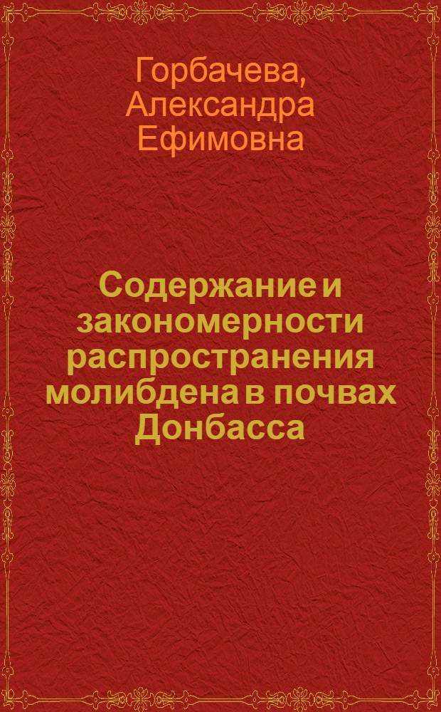Содержание и закономерности распространения молибдена в почвах Донбасса : Автореферат дис. на соискание учен. степени канд. с.-х. наук : (532)