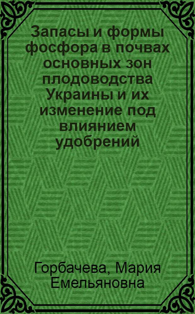 Запасы и формы фосфора в почвах основных зон плодоводства Украины и их изменение под влиянием удобрений : Автореф. дис. на соискание учен. степени канд. с.-х. наук : (533)
