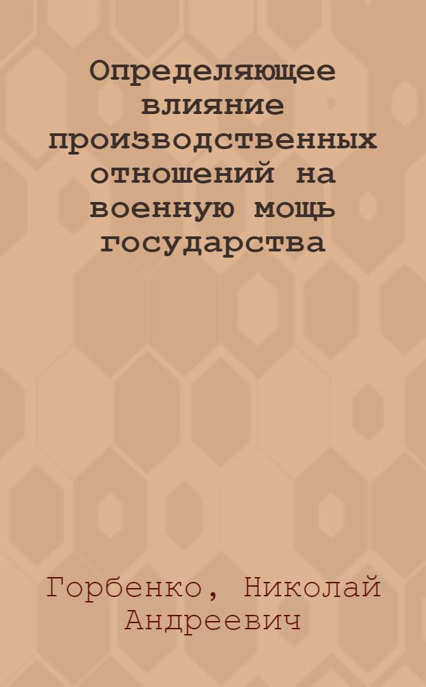 Определяющее влияние производственных отношений на военную мощь государства : (Метод. разраб.)