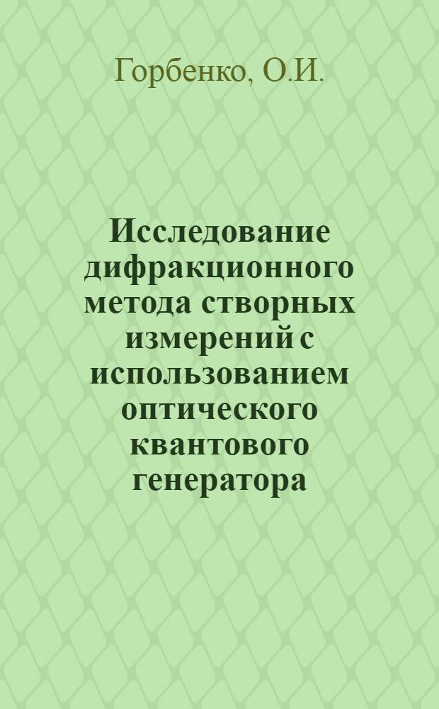 Исследование дифракционного метода створных измерений с использованием оптического квантового генератора : Автореф. дис. на соискание учен. степени канд. техн. наук : (500)
