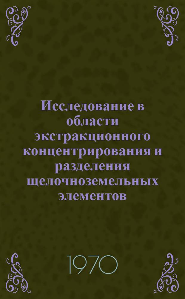 Исследование в области экстракционного концентрирования и разделения щелочноземельных элементов : Автореф. дис. на соискание учен. степени д-ра хим. наук