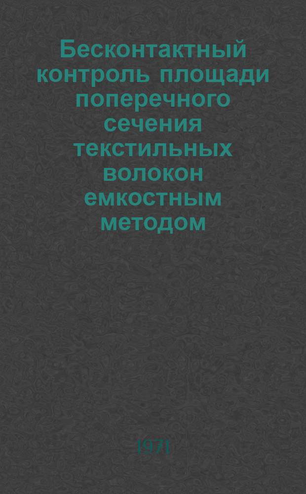 Бесконтактный контроль площади поперечного сечения текстильных волокон емкостным методом : Автореф. дис. на соискание учен. степени канд. техн. наук : (246)