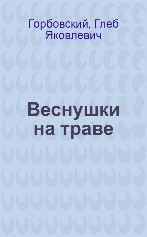 Веснушки на траве : Стихи : Для мл. возраста