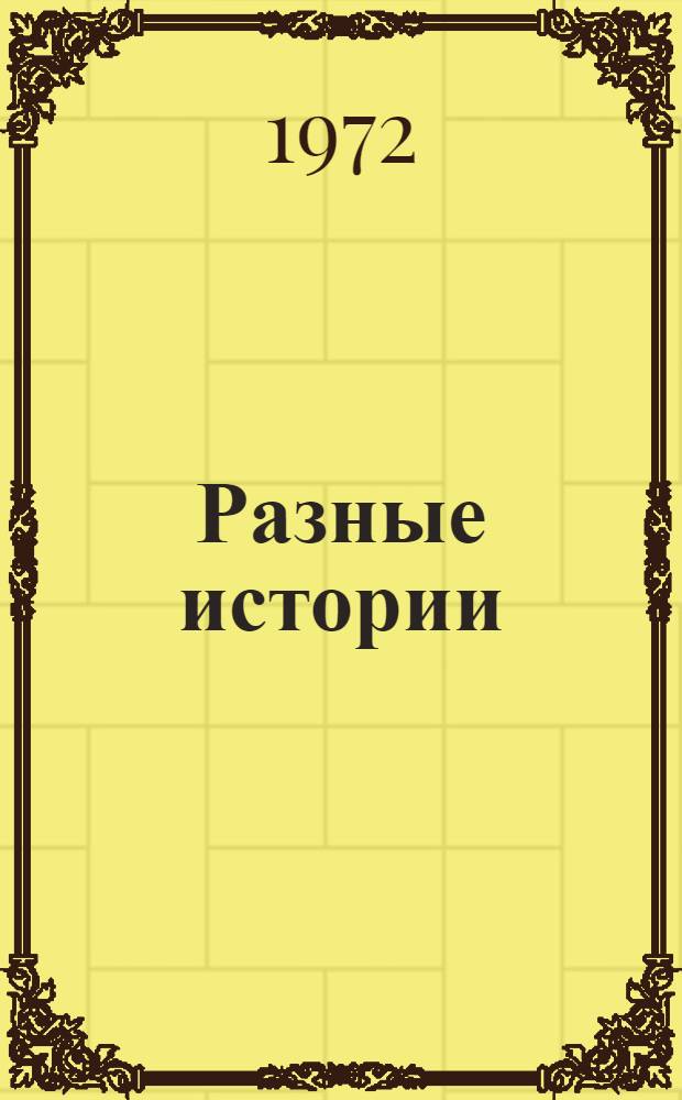 Разные истории : Стихи : Для ст. дошкольного и мл. школьного возраста