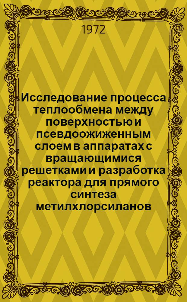 Исследование процесса теплообмена между поверхностью и псевдоожиженным слоем в аппаратах с вращающимися решетками и разработка реактора для прямого синтеза метилхлорсиланов : Автореф. дис. на соискание учен. степени канд. техн. наук : (347)