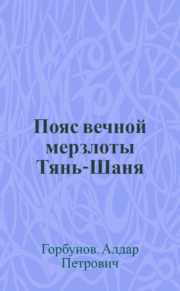Пояс вечной мерзлоты Тянь-Шаня : Автореф. дис. на соиск. учен. степени д-ра геогр. наук : (11.00.01)