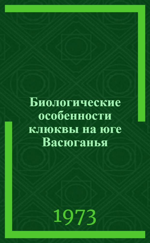 Биологические особенности клюквы на юге Васюганья : (В связи с интродукцией) : Автореф. дис. на соиск. учен. степени канд. биол. наук : (03.00.05)