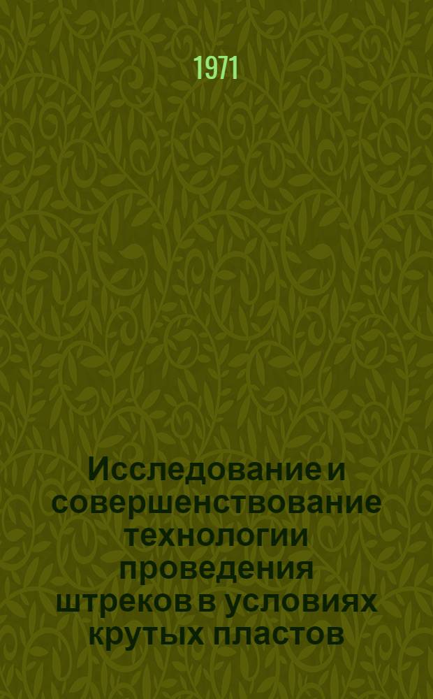 Исследование и совершенствование технологии проведения штреков в условиях крутых пластов, опасных по внезапным выбросам угля и газа : Автореф. дис. на соискание учен. степени канд. техн. наук : (311)