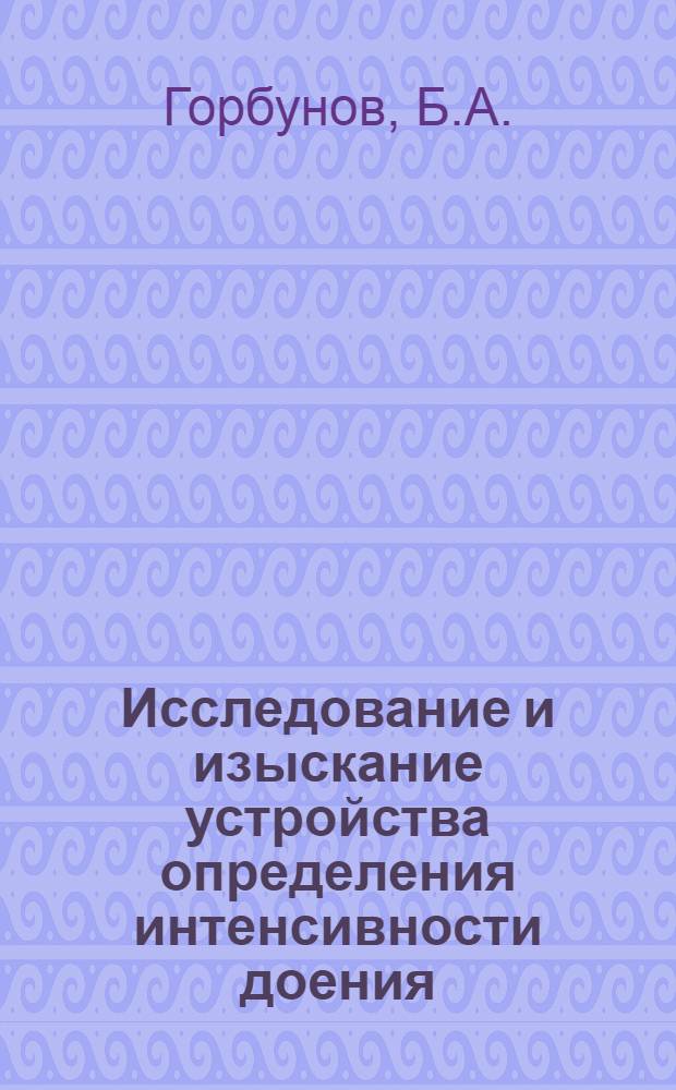 Исследование и изыскание устройства определения интенсивности доения : Автореф. дис. на соискание учен. степени канд. техн. наук : (05.185)
