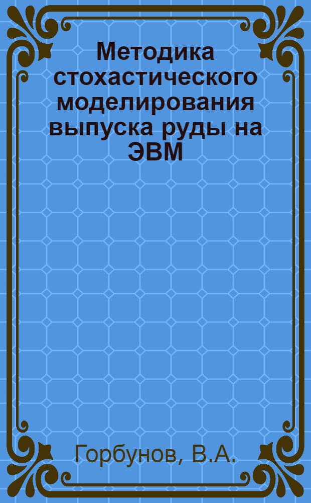 Методика стохастического моделирования выпуска руды на ЭВМ : Автореф. дис. на соискание учен. степени канд. техн. наук : (311)