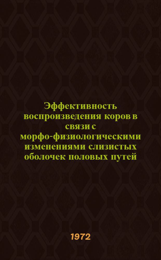 Эффективность воспроизведения коров в связи с морфо-физиологическими изменениями слизистых оболочек половых путей : Автореф. дис. на соискание учен. степени канд. биол. наук : (099)