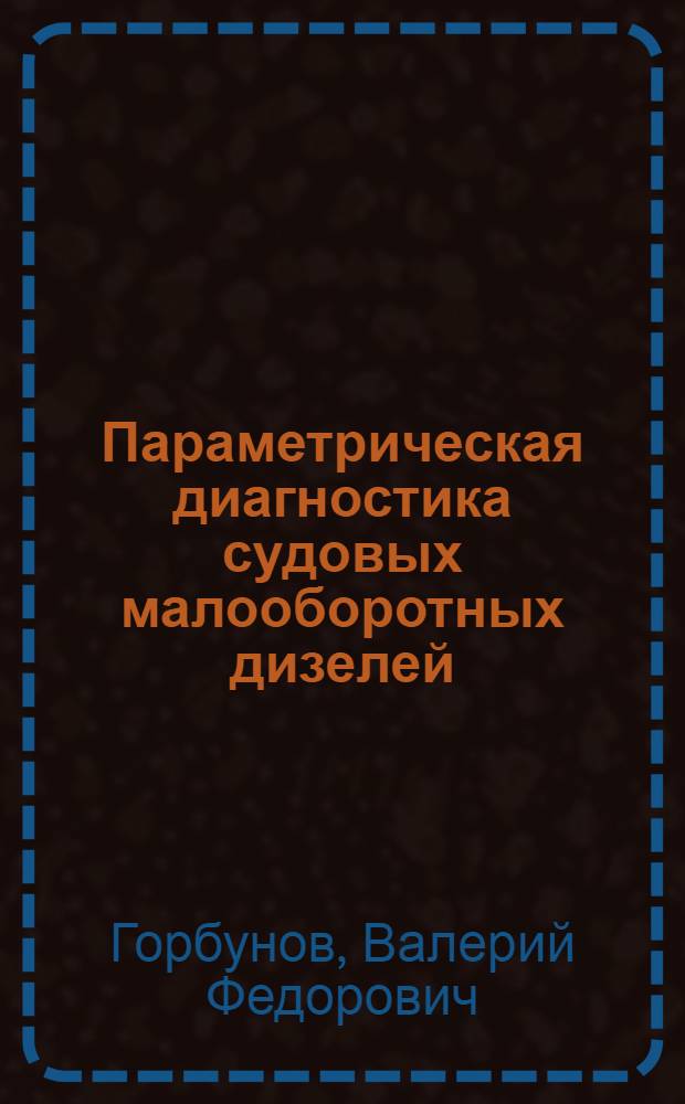 Параметрическая диагностика судовых малооборотных дизелей : Автореф. дис. на соиск. учен. степени канд. техн. наук : (05.08.05)