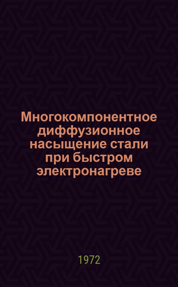 Многокомпонентное диффузионное насыщение стали при быстром электронагреве : Автореф. дис. на соискание учен. степени канд. техн. наук : (320)