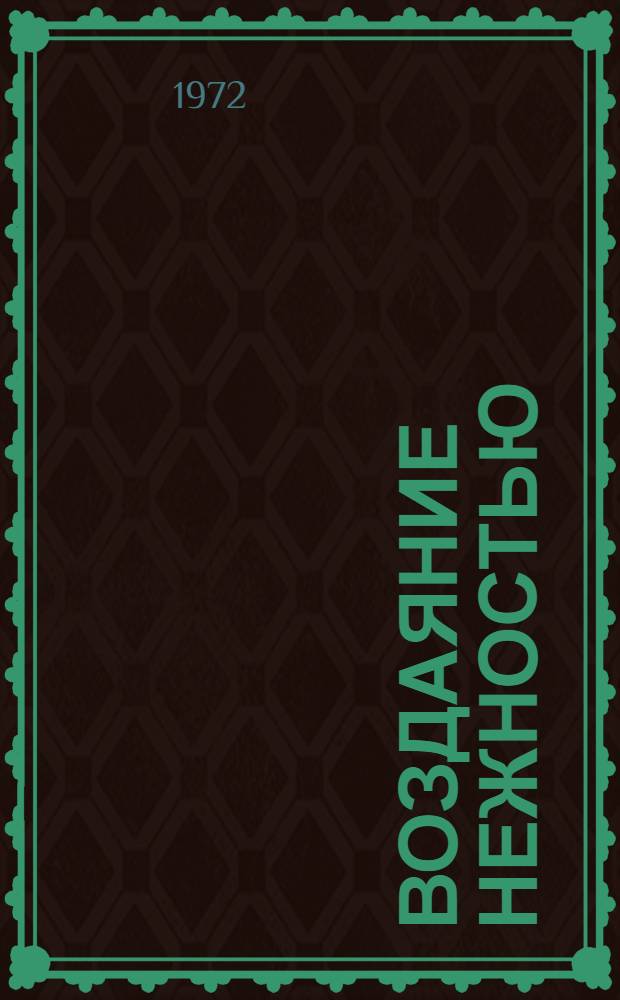 Воздаяние нежностью : Стихи