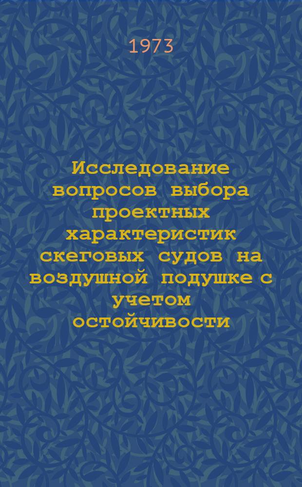 Исследование вопросов выбора проектных характеристик скеговых судов на воздушной подушке с учетом остойчивости : Автореф. дис. на соиск. учен. степени канд. техн. наук : (05.08.03)