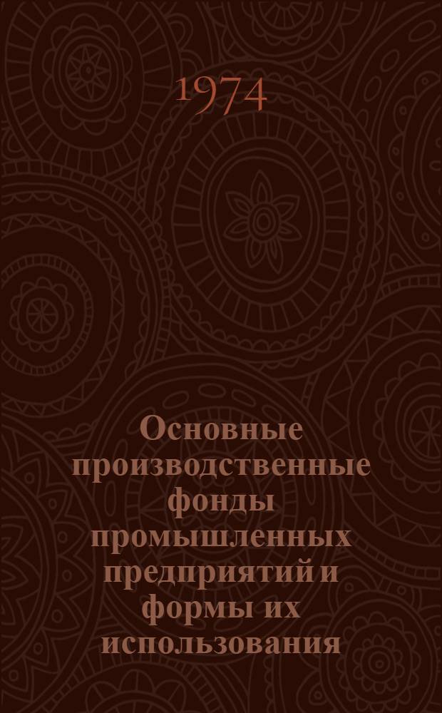 Основные производственные фонды промышленных предприятий и формы их использования : (На примере текстильной пром-сти) : Автореф. дис. на соиск. учен. степени канд. экон. наук : (08.00.01)
