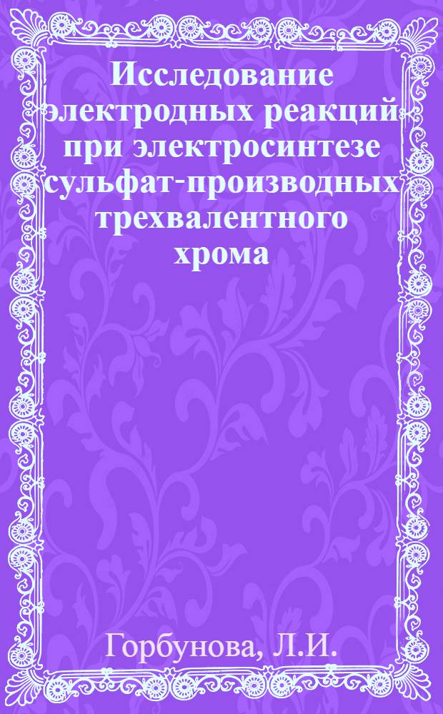 Исследование электродных реакций при электросинтезе сульфат-производных трехвалентного хрома : Автореф. дис. на соискание учен. степени канд. техн. наук : (342)