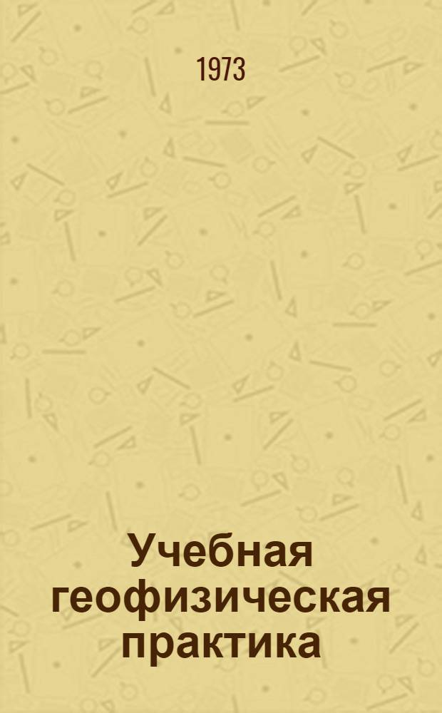 Учебная геофизическая практика : Учеб. пособие по магниторазведке