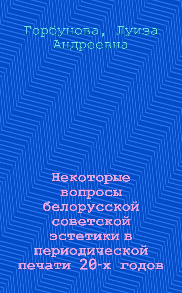 Некоторые вопросы белорусской советской эстетики в периодической печати 20-х годов : Автореф. дис. на соискание учен. степени канд. филос. наук : (623)
