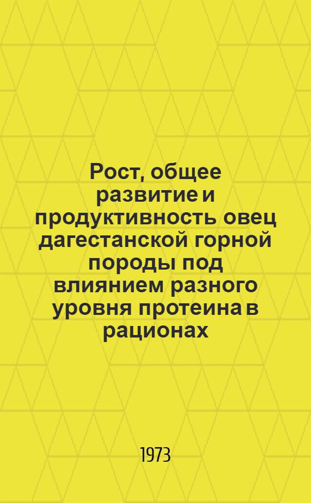Рост, общее развитие и продуктивность овец дагестанской горной породы под влиянием разного уровня протеина в рационах : Автореф. дис. на соиск. учен. степени канд. с.-х. наук : (06.02.04)