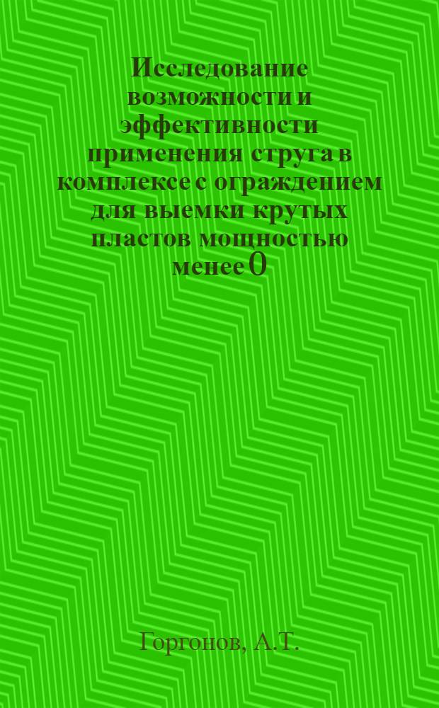Исследование возможности и эффективности применения струга в комплексе с ограждением для выемки крутых пластов мощностью менее 0,7 м : Автореф. дис. на соиск. учен. степени канд. техн. наук : (311)