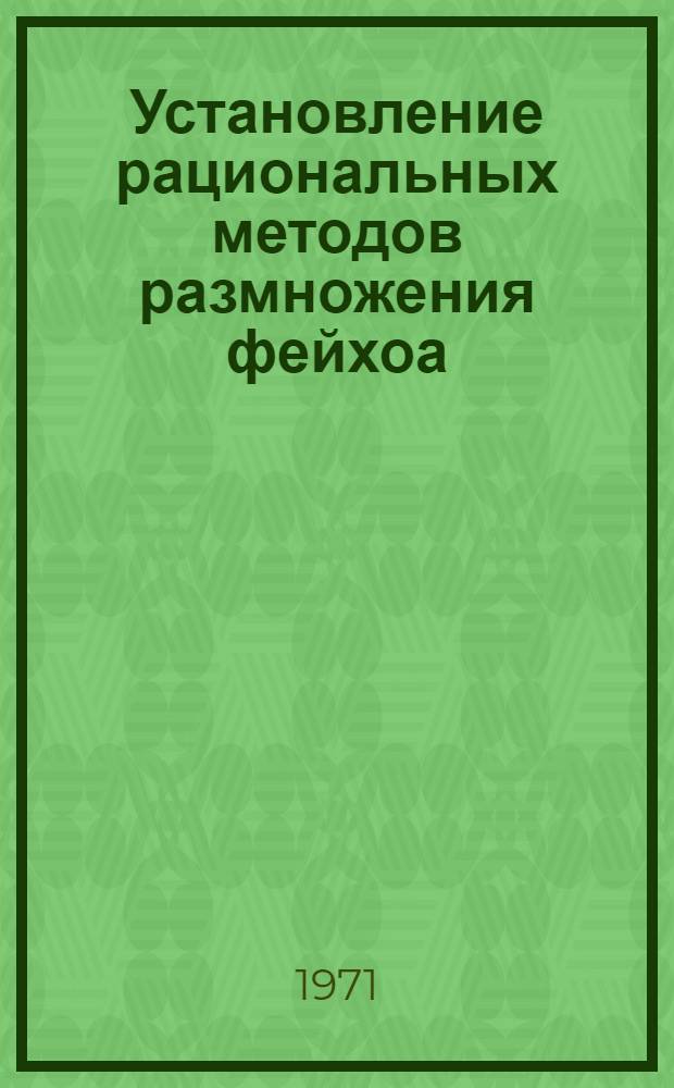 Установление рациональных методов размножения фейхоа : Автореф. дис. на соискание учен. степени канд. с.-х. наук : (539)