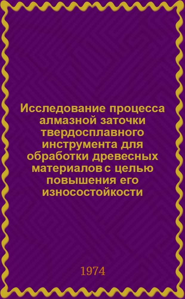 Исследование процесса алмазной заточки твердосплавного инструмента для обработки древесных материалов с целью повышения его износостойкости : Автореф. дис. на соиск. учен. степени канд. техн. наук : (05.21.01)