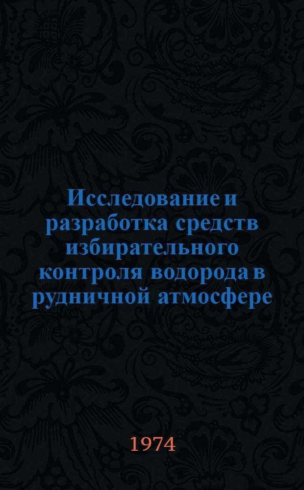 Исследование и разработка средств избирательного контроля водорода в рудничной атмосфере : Автореф. дис. на соиск. учен. степени канд. техн. наук