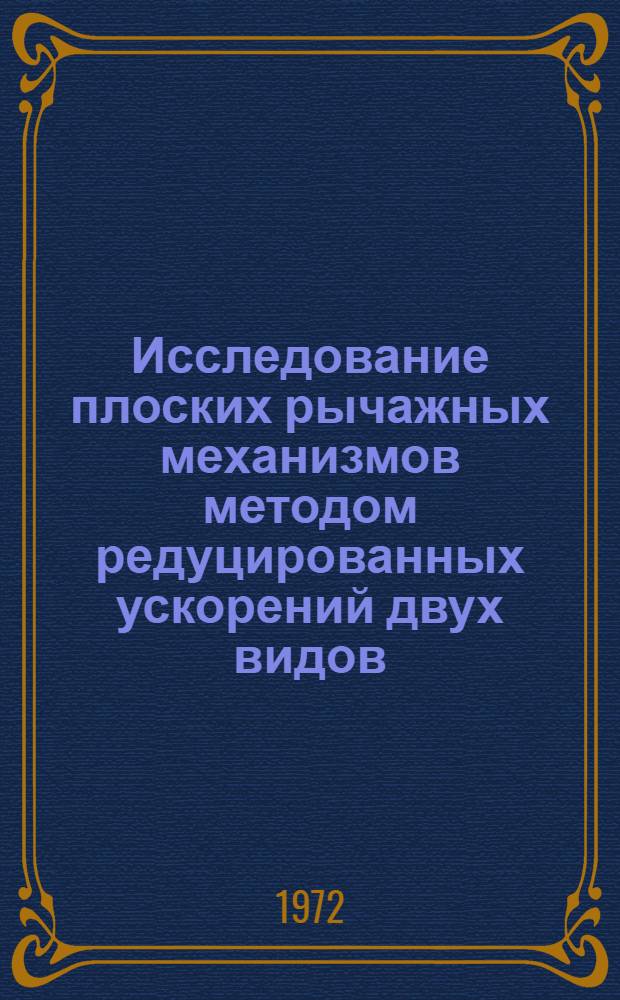 Исследование плоских рычажных механизмов методом редуцированных ускорений двух видов : Автореф. дис. на соискание учен. степени канд. техн. наук : (021)