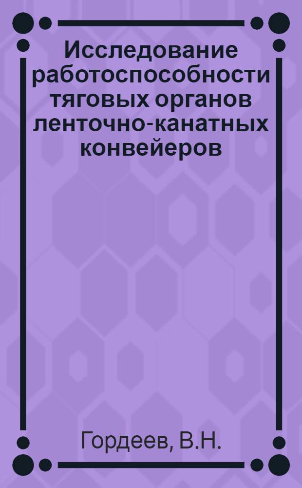 Исследование работоспособности тяговых органов ленточно-канатных конвейеров : Автореф. дис. на соискание учен. степени канд. техн. наук : (05.186)
