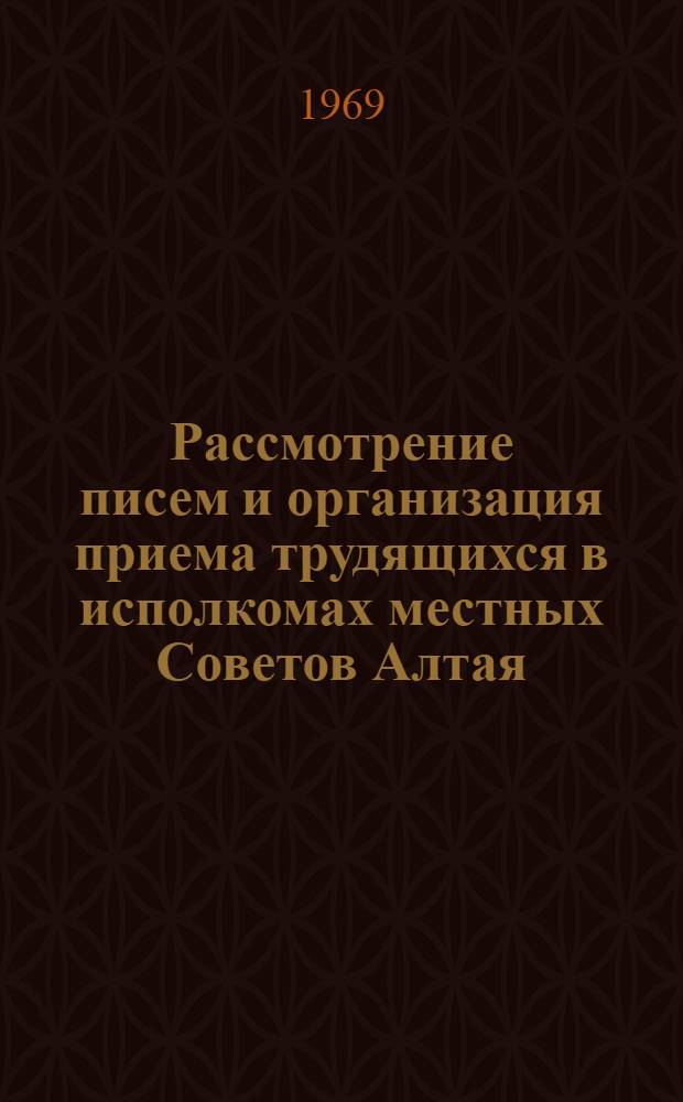 Рассмотрение писем и организация приема трудящихся в исполкомах местных Советов Алтая