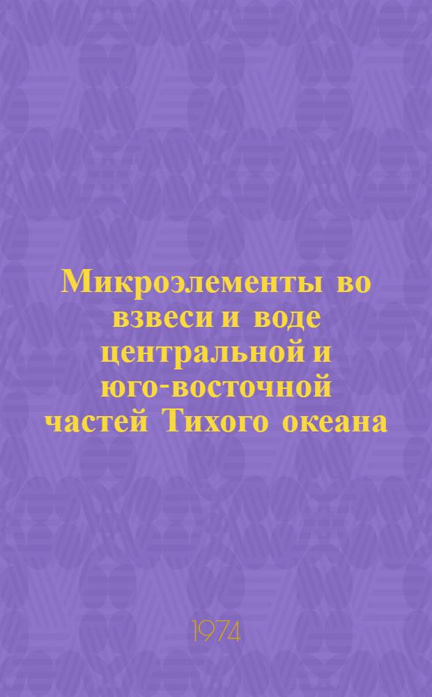 Микроэлементы во взвеси и воде центральной и юго-восточной частей Тихого океана : Автореф. дис. на соиск. учен. степени канд. геогр. наук : (11.00.08)