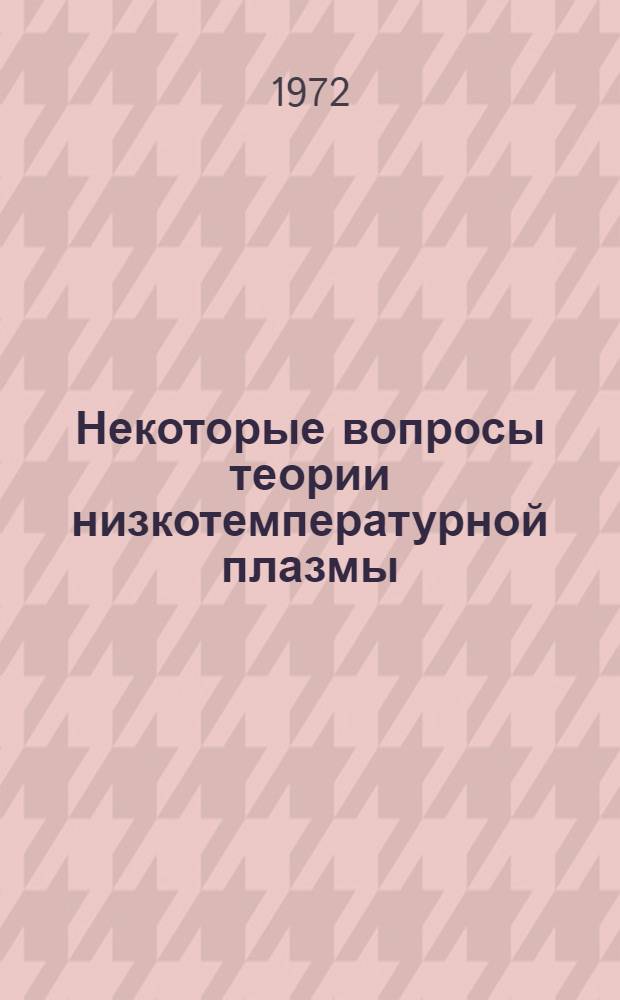 Некоторые вопросы теории низкотемпературной плазмы : Автореф. дис. на соискание учен. степени д-ра физ.-мат. наук : (041)