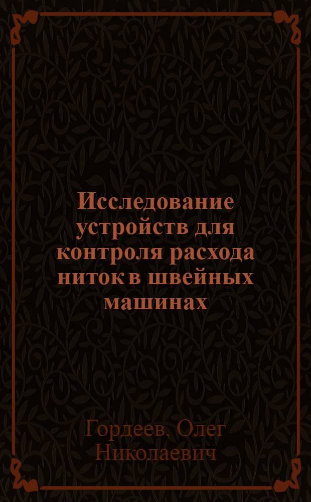 Исследование устройств для контроля расхода ниток в швейных машинах : Автореф. дис. на соиск. учен. степени канд. техн. наук : (05.02.13)