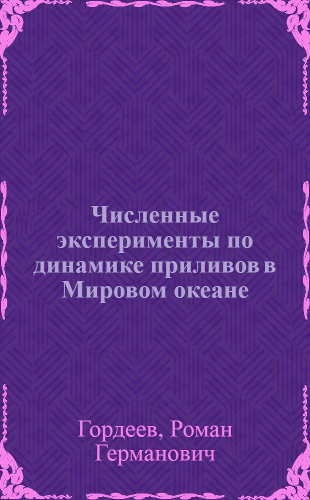 Численные эксперименты по динамике приливов в Мировом океане : Автореф. дис. на соиск. учен. степени канд. физ.-мат. наук : (01.04.12)